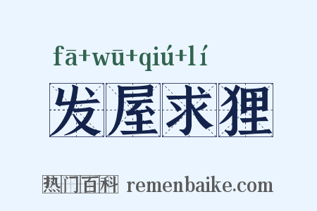 发屋求狸是什么意思的图片